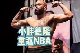 德隆 威廉姆斯重返NBA #德隆威廉姆斯 #吃饭睡觉打保罗视频封面