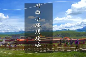 广东出发川西小环线6天5晚保姆级攻略，川西游玩路线干货视频封面