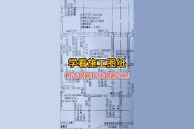#星河知识计划 #建筑识图 #零基础学施工图纸 @抖音青少年 