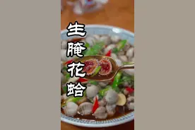 这种贝壳有很多人叫法，在我们这边叫花哈，不知道你们那边叫什么，这样做鲜嫩爽口，非常的好吃#海鲜美食 #血蚶#血蛤视频封面