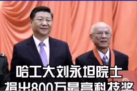 最高科技奖获得者刘永坦捐出800万奖金，成立基金奖励科研 #新闻    #正能量视频封面