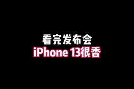 iPhone13正式发布，全系列加量，价格反而比去年12还便宜#知识先锋计划 #iphone13 视频封面