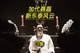 杜成为见蛇姐，实力展示。#人物故事 #江湖故事 #聂磊 #加代视频封面