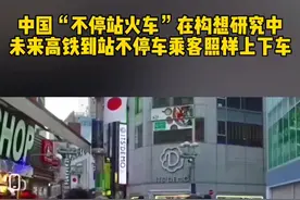 中国“不停站火车”在构想研中，未来高铁到站不停车，乘客照样上下车。视频封面