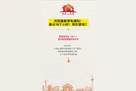 #沈阳 最新#停电通知！最长18个小时！有你家吗？视频封面