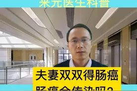 夫妻双双得肠癌，肠癌真的会传染吗？#肿瘤 #肠癌 #传染病   兰州视频封面