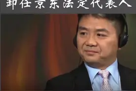 【#大变动！刘强东卸任京东法定代表人】公司称：正常管理动作