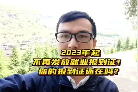 2023年起不再发放就业报到证！ 你的报到证还在吗？#报到证视频封面