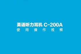 英语听力考试艾本C200a耳机使用操作教程#英语考试 #四级