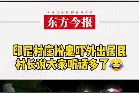 印尼村庄扮鬼吓外出居民，村长说大家听话多了😂就问你怕不怕？#硬核防疫 #印尼 @抖音短视频视频封面