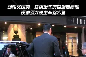 这难道就是高个子的烦恼吗？#姚明视频封面