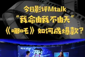 #哪吒之魔童降世 传统文化融入现代元素，爆款是这样产生的！你被这句台词燃到了吗？视频封面