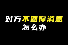 对方不回你消息怎么办？#情感 #聊天技巧 #恋爱技巧 