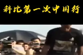 你还记得那年科比多大吗#科比 #重启新赛季视频封面