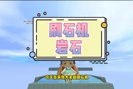#迷你世界 蜜糖迷你新手教学：刷岩石的自动刷石机 ，收藏下来慢慢学@抖音短视频