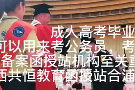 成人高考毕业证国家承认吗？ 成人高考属于国民教育序列视频封面