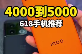 618手机推荐，4000-5000的手机应该怎么选？视频封面