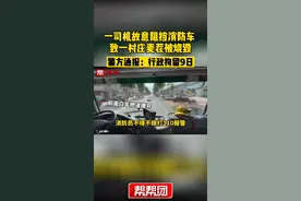 警方通报一司机故意阻挡消防车 致一村庄麦茬被烧毁：行政拘留9日