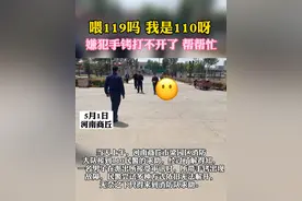 尴尬！嫌犯手铐失灵打不开，110求助119！#上热门 #商丘好生活 #110 #119看消防蓝朋友另一面视频封面