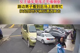 女子带孩子骑车不慎侧倒，男子看到后马上上前帮忙#正能量视频封面