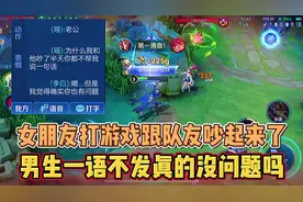 女朋友打游戏跟队友吵架，男朋友一语不发究竟是对是错#王者视频封面