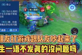 女朋友打游戏跟队友吵架，男朋友一语不发究竟是对是错#王者视频封面