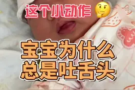 宝宝为什么总是吐舌头正常吗？#吐舌头#妈妈dou知道 #育儿科普视频封面
