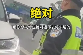 小车欲强行插队进入停车场，警察蜀黍霸气告知：“插队今天你是肯定绝对进不了停车场的。”视频封面