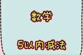 #幼儿园 #线上教学 #数学 5以内减法教学视频！记得学习分解后学习哦视频封面