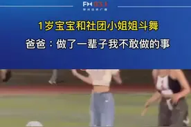 1岁宝宝和社团小姐姐斗舞。爸爸：做了我一辈子不敢做的事。视频封面