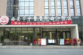 西安市中医医院曲江院区试营业啦！视频封面
