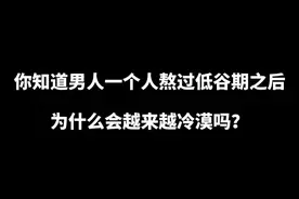 你知道男人一个人独自熬过低谷期之后为什么会变得越来越冷漠吗？@抖音短视频 @DOU+小助手视频封面