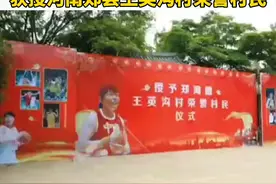 5月23日上午，在“中国传统村落”郏县黄道镇王英沟村，中国女篮著名运动员郑海霞获授郏县黄道镇王英沟村荣誉村民视频封面