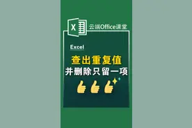 查出重复值，并删除，只保留一项！一波实用操作 #excel #excel技巧 #玩转office #办公技巧