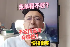 高三只有300分的孩子，觉得走单招有遗憾？你可快拉倒吧#单招视频封面