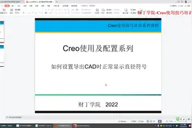 creo绘图技巧-creo导出CAD时正常显示直径符号的设置#结构设计视频封面