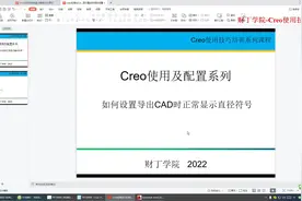 creo绘图技巧-creo导出CAD时正常显示直径符号的设置#结构设计视频封面