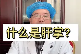 #肝病 什么是肝掌？出现这种症状的患者要注意！#医学科普 #肝掌视频封面