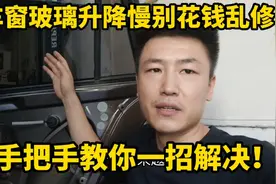 汽车车窗升降慢别再花钱乱修了，修理工教你一招轻松搞定！视频封面