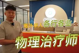 海外华人:在澳洲做物理治疗师Physio赚多少钱