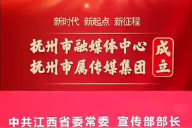 2022年6月22日，抚州市融媒体中心 抚州市属传媒集团正式成立。视频封面