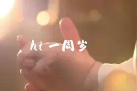 我的宝贝今天一周岁了   总觉得你出生好像还是不久前的样子视频封面