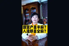 为什么有些手术用半麻，有些用全麻？#关爱女性健康 #怀孕 @杨阿姨的美好生活 视频封面