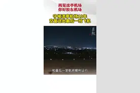 再见流亭机场，你好胶东机场。守候流亭机场19年，空管送出最后一班飞机。视频封面