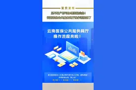 足不出户即可办理医保业务啦！快来看看云南医保公共服务网厅操作流程吧#医保 #云南医保 #医保服务 视频封面