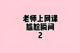 老师上网课的尴尬瞬间，要是地上有条缝，老师都想钻进去了视频封面
