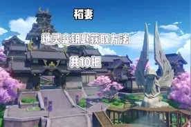 #流风眷堇庭  原神稻妻 地灵龛钥匙获取方法 共10把#原神