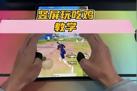 竖屏玩吃鸡教学#除了吃鸡啥都会 #竖屏精英 #吃鸡平板 #教程来了