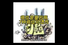 癌症是基因病，7种癌症可遗传#基因检测视频封面