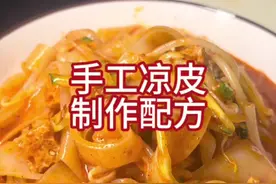 如果你做的#凉皮 又碎又不筋到，那你一定要看这个完整版#手工凉皮 配方视频封面